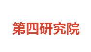 机械工业第四设计研究院